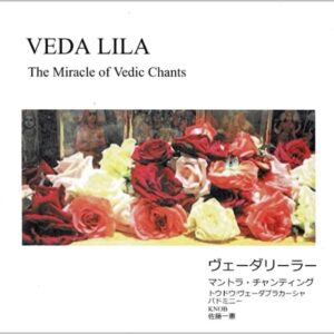 CDサーマヴェーダ・マントラ集 ~神々の遊戯 ヴェーダリーラーVEDA LILA-The Miracle of Vedic Chants(サンスクリット)