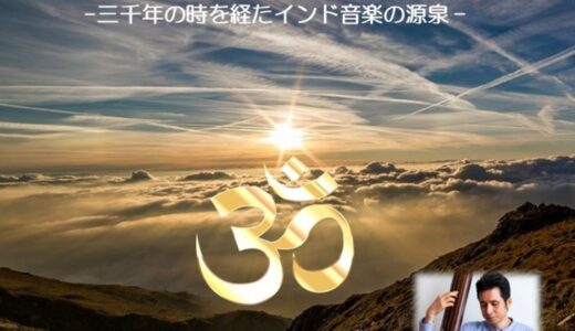 【マントラ音楽CD】静寂のマントラ　サーマヴェーダ三千年の時を超えたインド音楽の起源