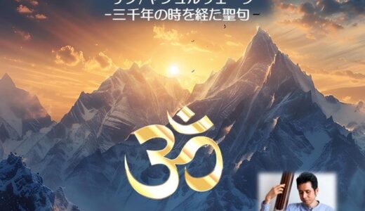 【ヴェーダマントラ】リグ＆ヤジュルヴェーダ三千年の時を超えた聖句Holy Mantra