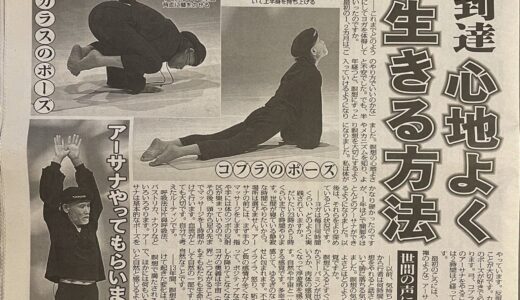 片岡鶴太郎さんは13年間、一日も休まず継続 「毎日のヨガで心地よく生きる」方法