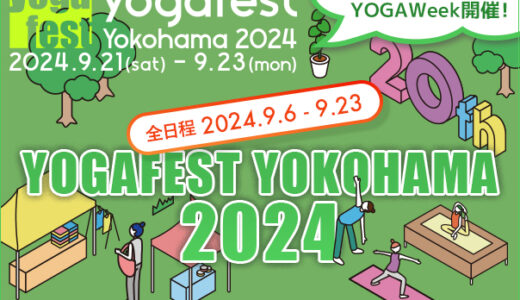 ヨガフェスタ2024　今年のテーマは 「ウェルビーイングな日常を手に入れる」