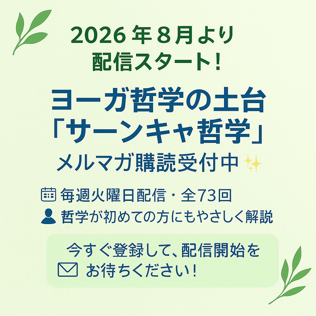 【メルマガ】 ヨーガ哲学の土台”サーンキャ哲学” 「自分を深く知るための73の言葉」