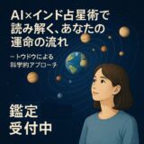 AI × インド占星術で、あなたの人生を科学的に読み解く