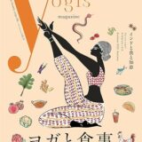 【監修】『The yogis magazine vol.11』 特集「ヨガと食事」トウドウ監修