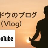 トウドウのブログ（動画）ページ新設
