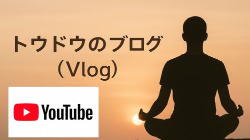 トウドウのブログ（動画）ページ新設