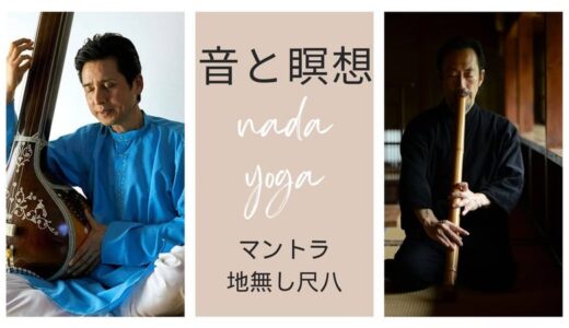 【2025/2/15開催】音と瞑想 ― ナーダ・ヨーガ：マントラと地無し尺八